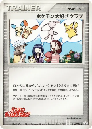 ポケモン大好きクラブ