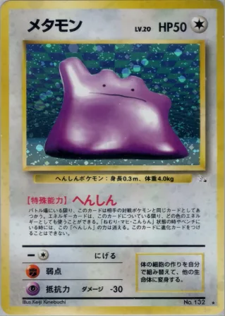 メタモン