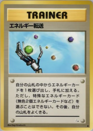 エネルギー転送