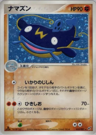 ナマズン