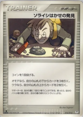 ソライシはかせの発見