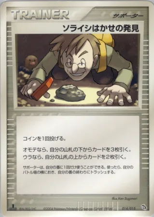 ソライシはかせの発見