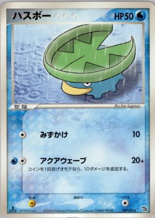 ハスボー