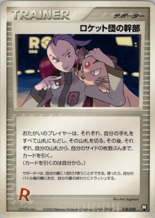 ロケット団の幹部