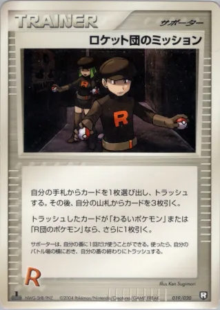 ロケット団のミッション