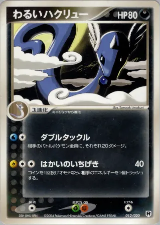 わるいハクリュー