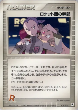 ロケット団の幹部